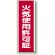 火気使用許可証 短冊型標識 (タテ) 360×120 (810-30)