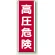 高圧危険 短冊型標識 赤地/白文字 (タテ) 360×120 (810-31)