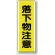 短冊型標識 (タテ) 360×120 黄 落下物注意 (810-42)