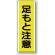 短冊型標識 (タテ) 360×120 黄 足もと注意 (810-44)