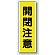 開閉注意 短冊型標識 (タテ) 360×120 (810-48)