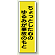 ちょっとした心のゆるみが事故のもと 短冊型標識 (タテ) 360×120 (810-51)