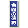 合図の確認 短冊型標識 (タテ) 360×120 (810-70)