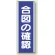 合図の確認 短冊型標識 (タテ) 360×120 (810-70)
