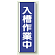 入槽作業中 短冊型標識 (タテ) 360×120 (810-74)