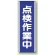 短冊型標識 (タテ) 360×120 青 点検作業中 (810-79)