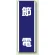 短冊型標識 (タテ) 360×120 青 節電 (810-83)