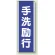 短冊型標識 (タテ) 360×120 青 手洗励行 (810-85)