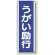 短冊型標識 (タテ) 360×120 青 うがい励行 (810-86)