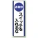 短冊型標識 (タテ) 360×120 青 点検中スイッチわ入れるな (810-90)