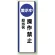 短冊型標識 (タテ) 360×120 青 教示中操作禁止 (810-95)