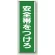 安全帯をつけろ 短冊型標識 (タテ) 360×120 (811-10)