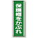 保護帽をかぶれ 短冊型標識 (タテ) 360×120 (811-11)