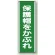 保護帽をかぶれ 短冊型標識 (タテ) 360×120 (811-11)