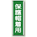 保護帽着用 短冊型標識 (タテ) 360×120 (811-12)