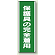 保護具の完全着用 短冊型標識 (タテ) 360×120 (811-13)