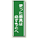 使った器具は必ずもとへ 短冊型標識 (タテ) 360×120 (811-14)
