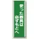 短冊型標識 (タテ) 360×120 緑 使った器具は必ずもとへ (811-14)