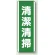 短冊型標識 (タテ) 360×120 緑 清潔清掃 (811-17)