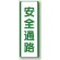 短冊型標識 (タテ) 360×120 緑 安全通路 (811-23)