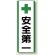 短冊型標識 (タテ) 360×120 緑 安全第一 (811-24)