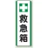 短冊型標識 (タテ) 360×120 緑 救急箱 (811-25)