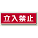 ユニボード (横) 立入禁止 (811-50)