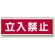 短冊型標識 120×360 立入禁止 エコユニボード (811-50)