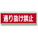 ユニボード (横) 通り抜け禁止 (811-51)