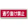 短冊型標識 120×360 通り抜け禁止 エコユニボード (811-51)