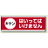 ユニボード (横) キケン はいってはいけません (811-53)