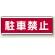 短冊型標識 120×360 駐車禁止 エコユニボード (811-54)