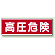 高圧危険 短冊型標識 (ヨコ) 120×360 (811-59)