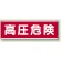 短冊型標識 120×360 高圧危険 エコユニボード (811-59)