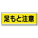 足もと注意 短冊型標識 (ヨコ) 120×360 (811-61)