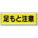 短冊型標識 120×360 足もと注意 エコユニボード (811-61)