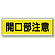 開口部注意 短冊型標識 (ヨコ) 120×360 (811-62)