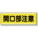 短冊型標識 120×360 開口部注意 エコユニボード (811-62)