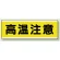 短冊型標識 120×360 高温注意 エコユニボード (811-63)