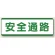 短冊型標識 120×360 安全通路 エコユニボード (811-71)