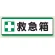 短冊型標識 120×360 救急箱 エコユニボード (811-73)
