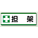 担架 短冊型標識 (ヨコ) 120×360 (811-74)