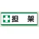 短冊型標識 120×360 担架 エコユニボード (811-74)