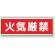 短冊型標識 120×360 火気厳禁 エコユニボード (811-80)