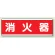 短冊型標識 120×360 消火器 エコユニボード (811-81)