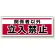 チェーン吊り下げ標識 関係者以外立入禁止 (811-91)