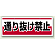 チェーン吊り下げ標識 通り抜け禁止 (811-92)