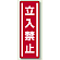 ステッカー (縦) 立入禁止 5枚1組 (812-03)