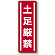 土足禁止 縦型ステッカー1 5枚1組 (812-07)
