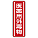 医薬用外毒物 短冊型ステッカー (赤地白文字) (タテ) 360×120 (5枚1組) (812-13)
